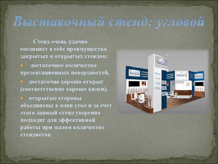 Выставочный стенд: угловой Стенд очень удачно соединяет в себе преимущества закрытых и открытых стендов: