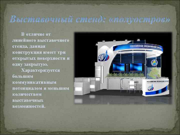 Выставочный стенд: «полуостров» В отличие от линейного выставочного стенда, данная конструкция имеет три открытых