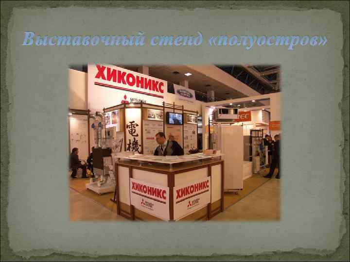 Выставочный стенд «полуостров» 