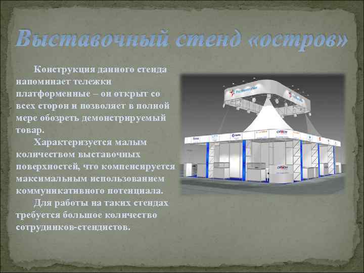 Выставочный стенд «остров» Конструкция данного стенда напоминает тележки платформенные – он открыт со всех