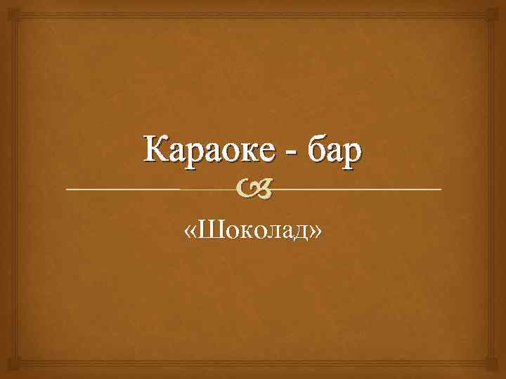 Караоке - бар «Шоколад» 