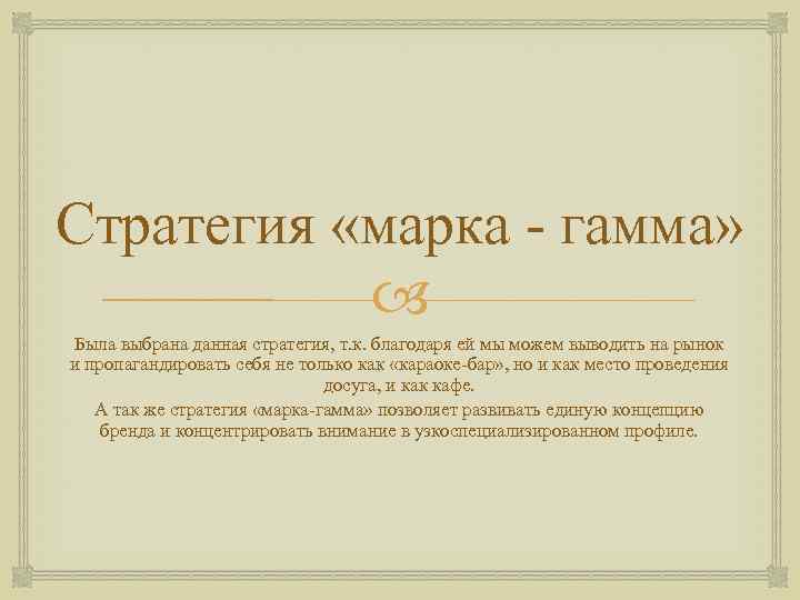 Стратегия «марка - гамма» Была выбрана данная стратегия, т. к. благодаря ей мы можем