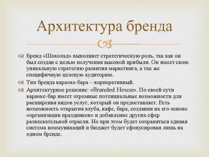 Архитектура бренда Бренд «Шоколад» выполняет стратегическую роль, так как он был создан с целью