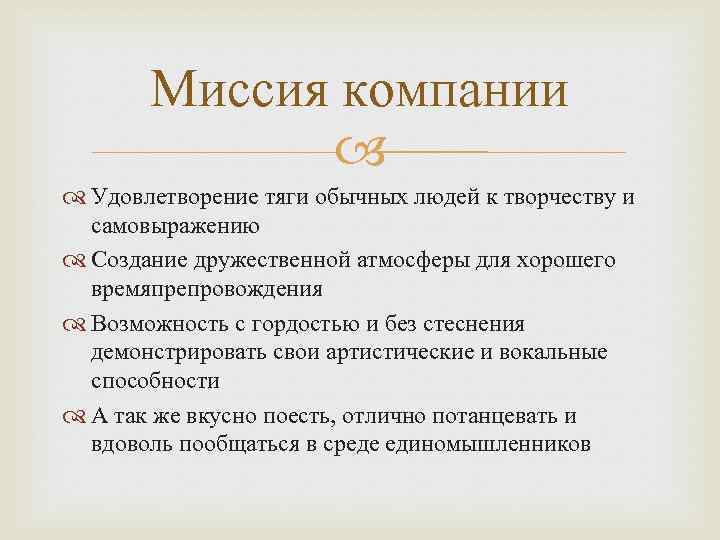 Миссия компании Удовлетворение тяги обычных людей к творчеству и самовыражению Создание дружественной атмосферы для