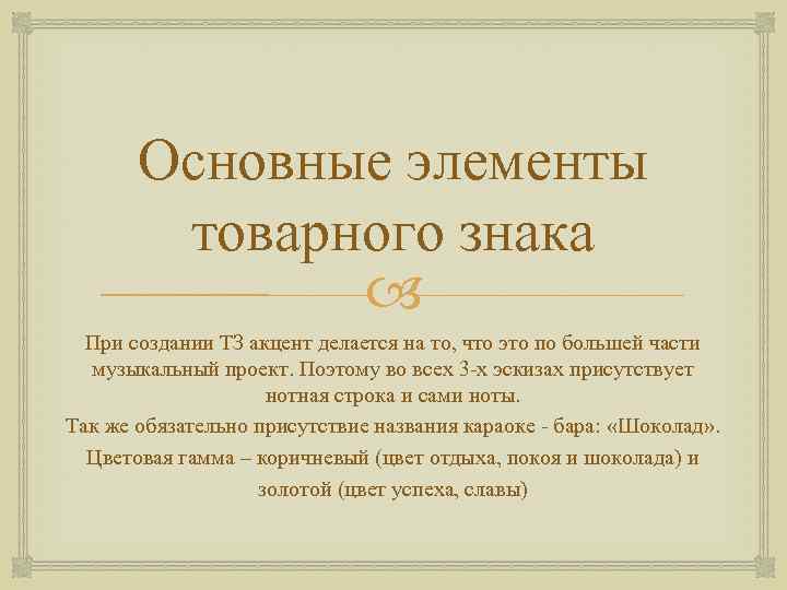 Основные элементы товарного знака При создании ТЗ акцент делается на то, что это по