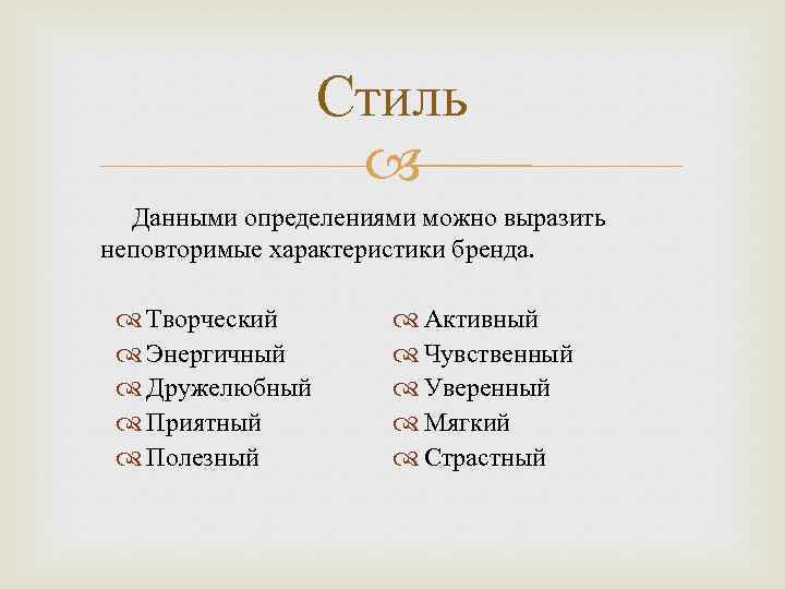 Стиль Данными определениями можно выразить неповторимые характеристики бренда. Творческий Энергичный Дружелюбный Приятный Полезный Активный