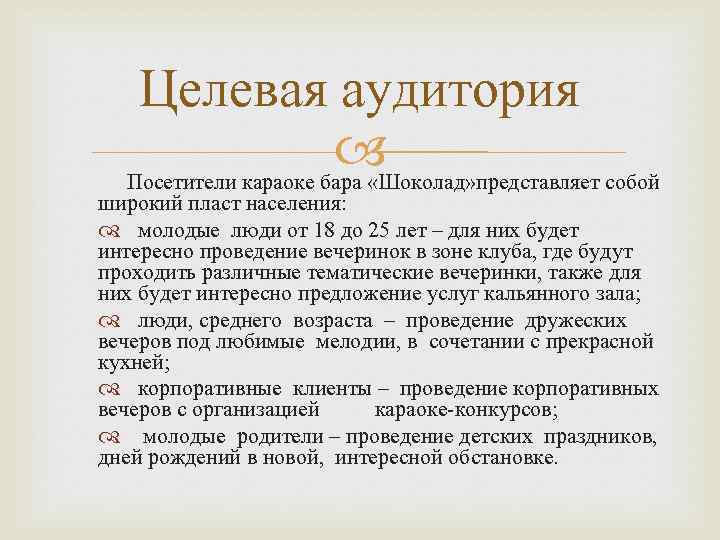 Целевая аудитория Посетители караоке бара «Шоколад» представляет собой широкий пласт населения: молодые люди от
