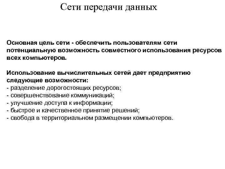 Сети передачи данных Основная цель сети - обеспечить пользователям сети потенциальную возможность совместного использования