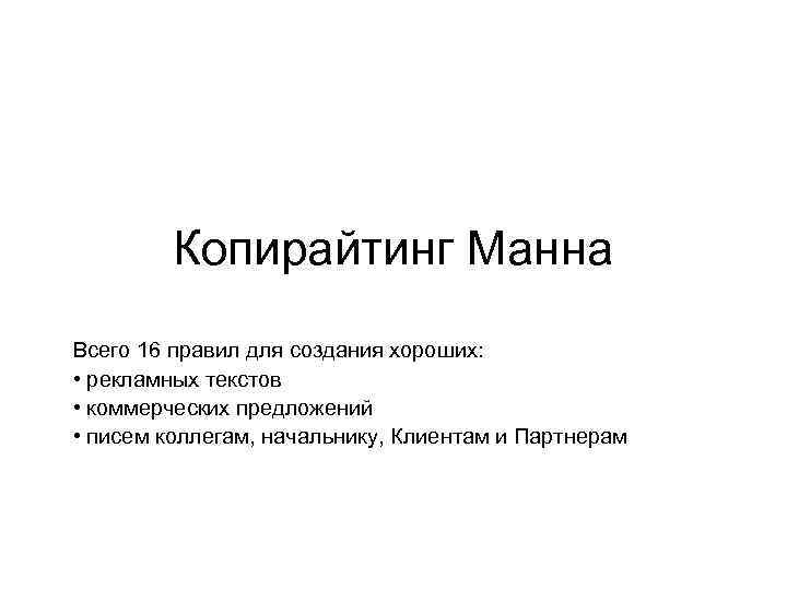 Копирайтинг Манна Всего 16 правил для создания хороших: • рекламных текстов • коммерческих предложений
