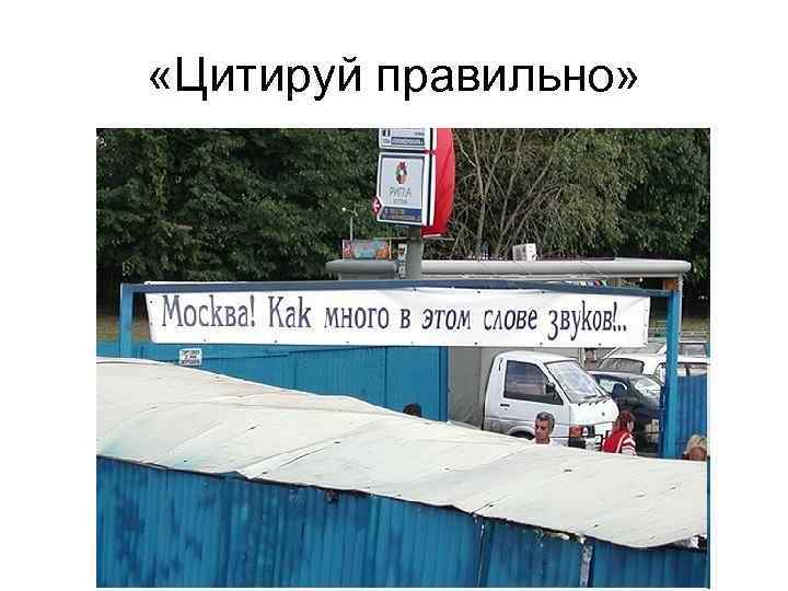  «Цитируй правильно» 