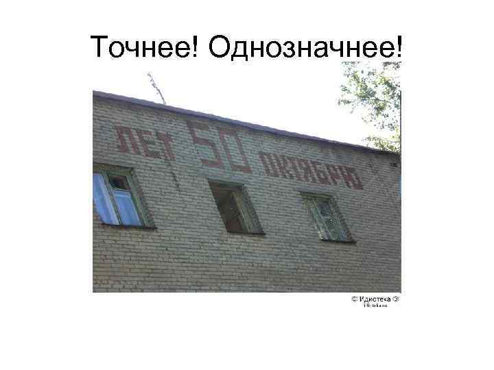 Точнее! Однозначнее! 