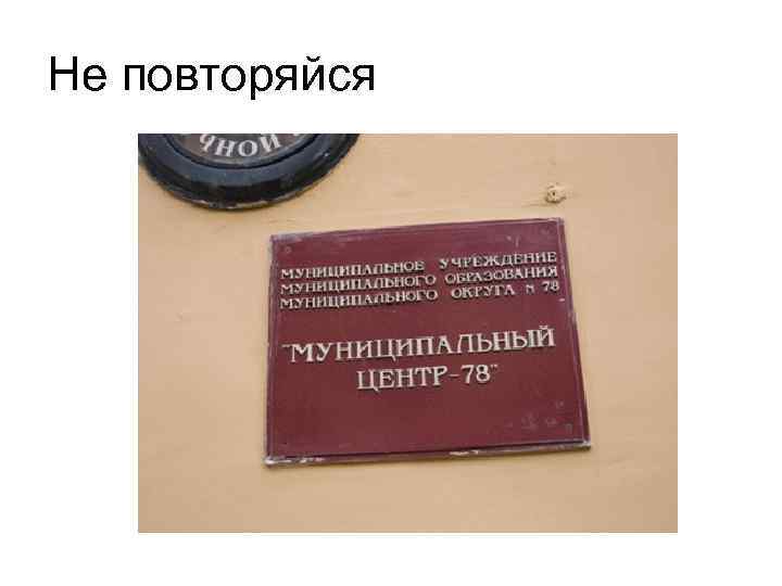 Не повторяйся 