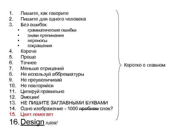 1. 2. 3. Пишите, как говорите Пишите для одного человека Без ошибок • •