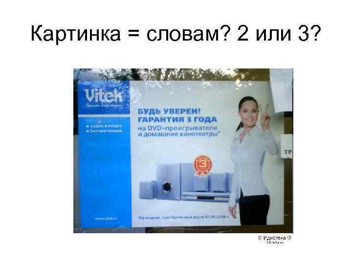 Картинка = словам? 2 или 3? 