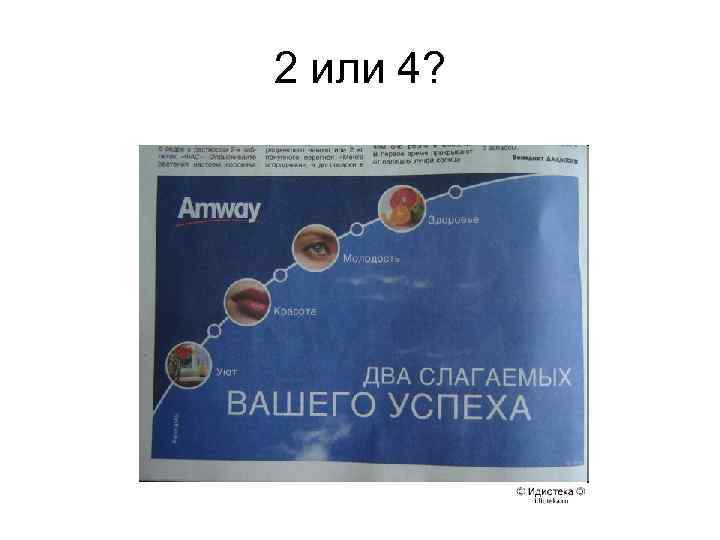 2 или 4? 