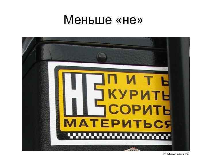 Меньше «не» 