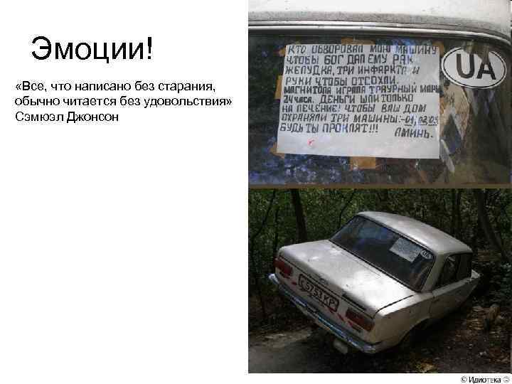 Эмоции! «Все, что написано без старания, обычно читается без удовольствия» Сэмюэл Джонсон 
