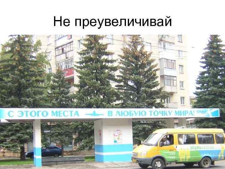 Не преувеличивай 