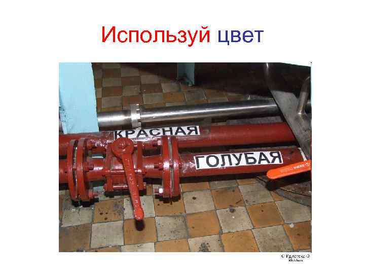 Используй цвет 