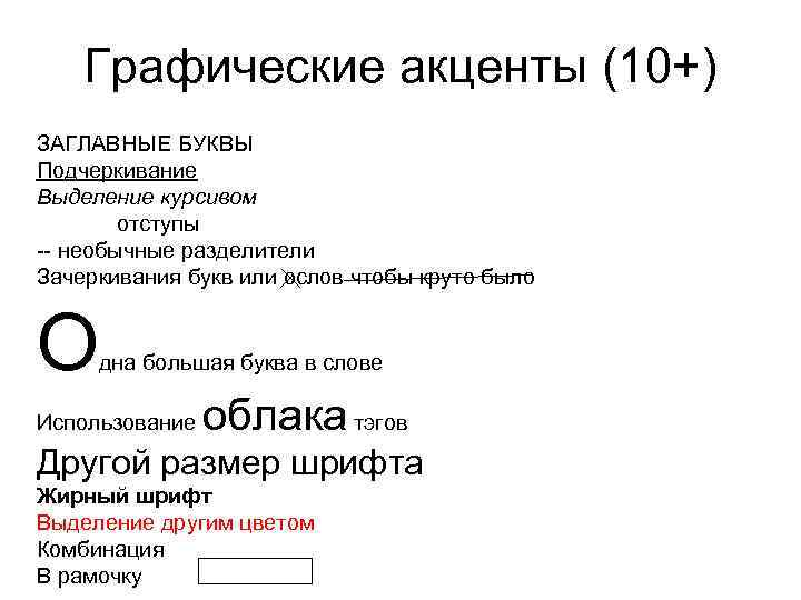 Графические акценты (10+) ЗАГЛАВНЫЕ БУКВЫ Подчеркивание Выделение курсивом отступы -- необычные разделители Зачеркивания букв