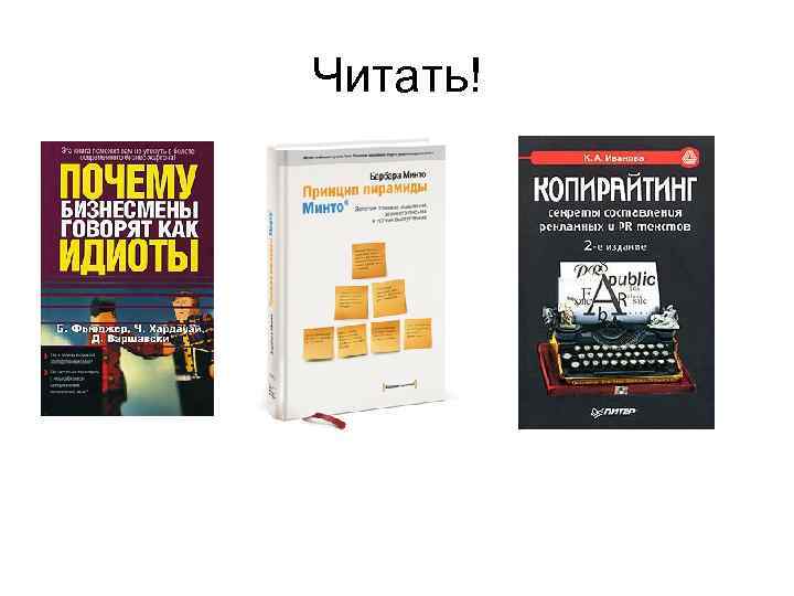 Читать! 
