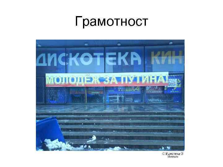 Грамотност 