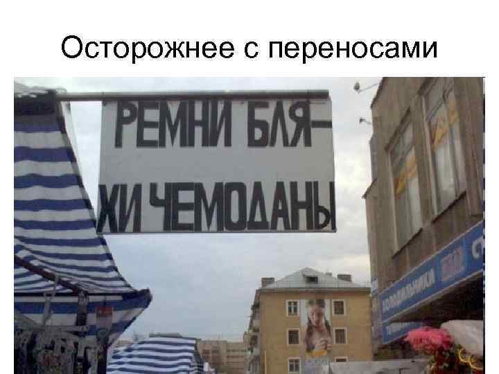 Осторожнее с переносами 