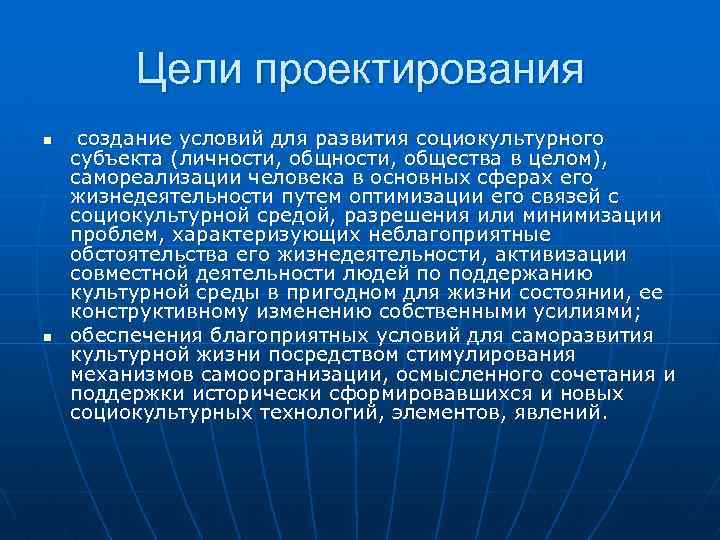 Цели проектирования n n создание условий для развития социокультурного субъекта (личности, общества в целом),