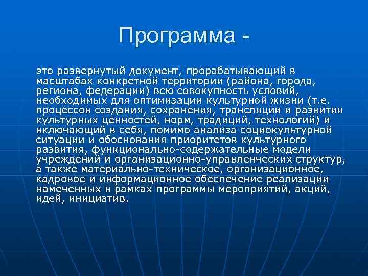 Программа это развернутый документ, прорабатывающий в масштабах конкретной территории (района, города, региона, федерации) всю