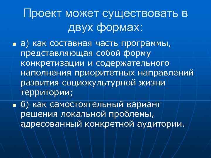 Проект может существовать в двух формах: n n а) как составная часть программы, представляющая