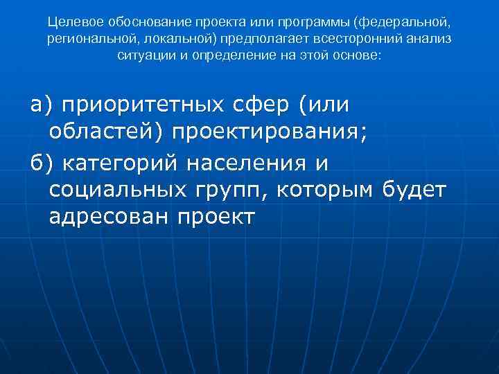 Целевое обоснование проекта или программы (федеральной, региональной, локальной) предполагает всесторонний анализ ситуации и определение