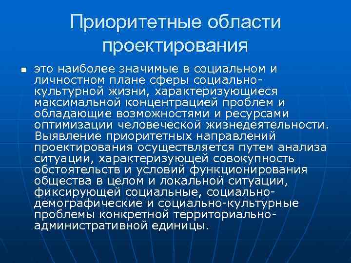 Приоритетные области проектирования n это наиболее значимые в социальном и личностном плане сферы социальнокультурной