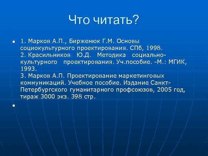 Что читать? n n 1. Марков А. П. , Бирженюк Г. М. Основы социокультурного