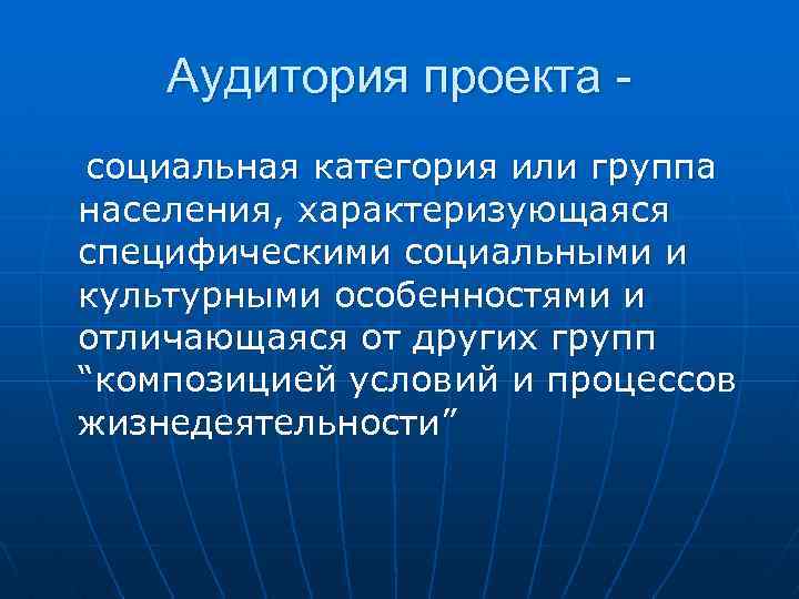 Аудитория проекта социальная категория или группа населения, характеризующаяся специфическими социальными и культурными особенностями и
