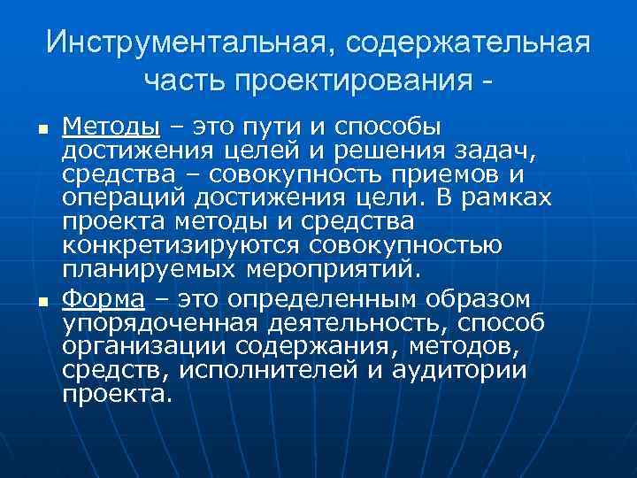 Инструментальная, содержательная часть проектирования n n Методы – это пути и способы достижения целей