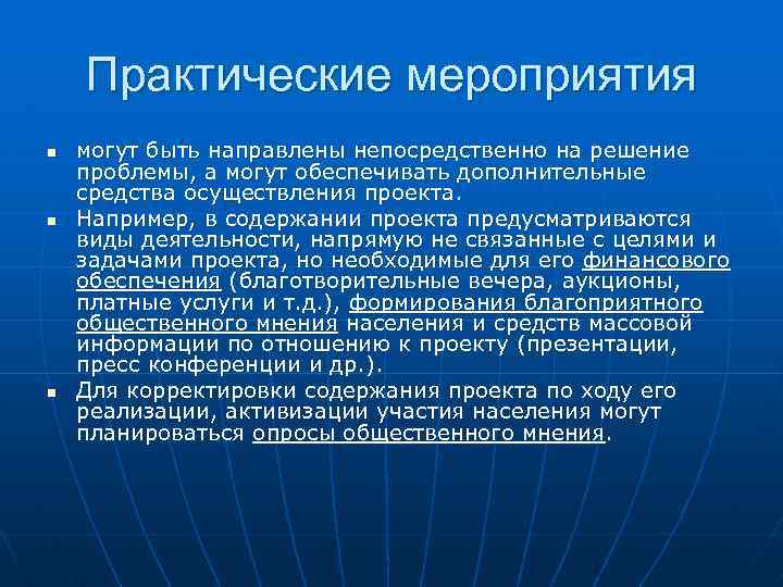 Практические мероприятия n n n могут быть направлены непосредственно на решение проблемы, а могут