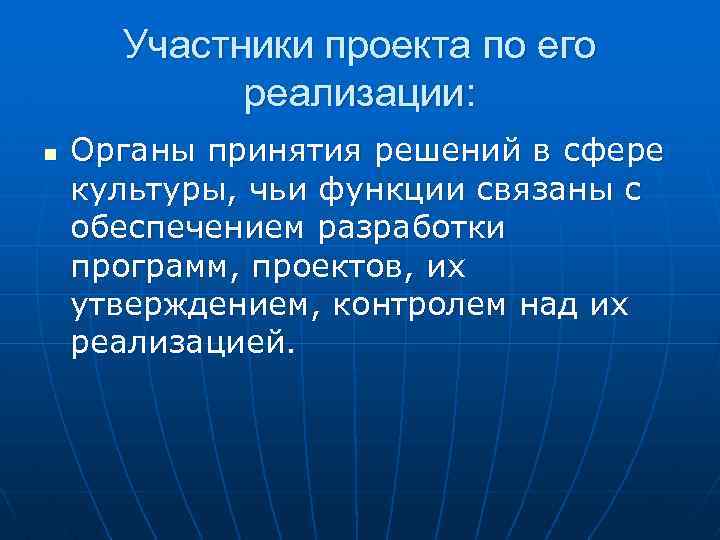 Участники проекта по его реализации: n Органы принятия решений в сфере культуры, чьи функции