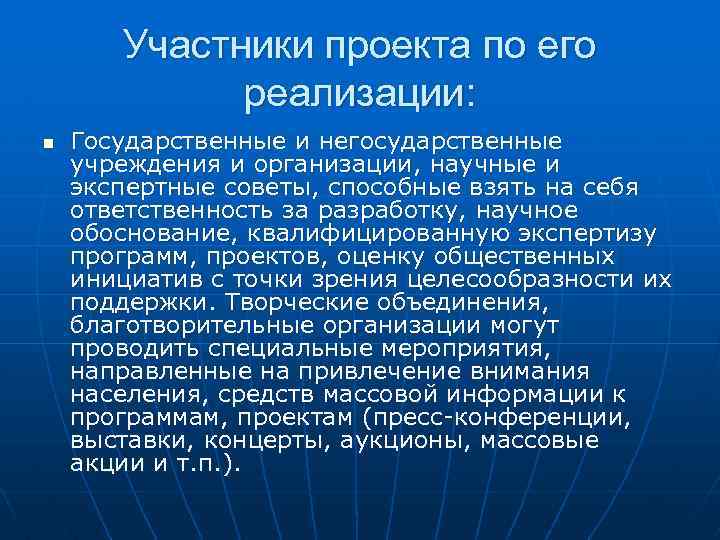 Участники проекта по его реализации: n Государственные и негосударственные учреждения и организации, научные и
