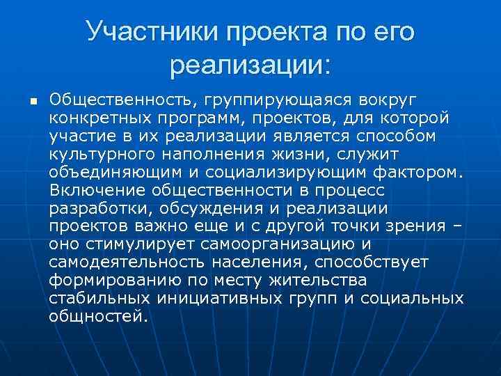 Участники проекта по его реализации: n Общественность, группирующаяся вокруг конкретных программ, проектов, для которой