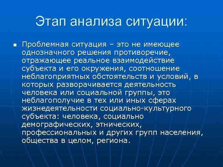 Этап анализа ситуации: n Проблемная ситуация – это не имеющее однозначного решения противоречие, отражающее
