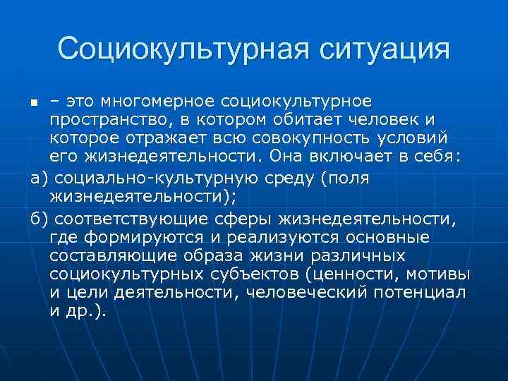 Социокультурная ситуация – это многомерное социокультурное пространство, в котором обитает человек и которое отражает
