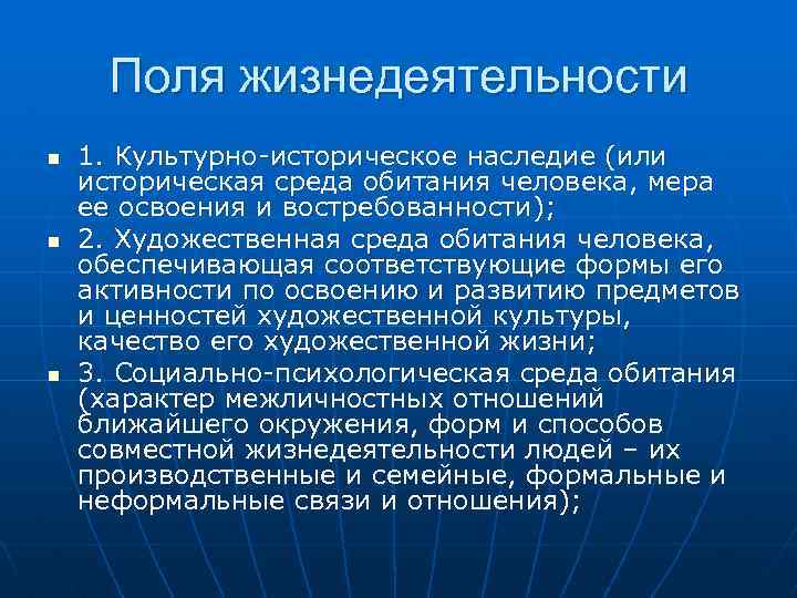 Поля жизнедеятельности n n n 1. Культурно-историческое наследие (или историческая среда обитания человека, мера