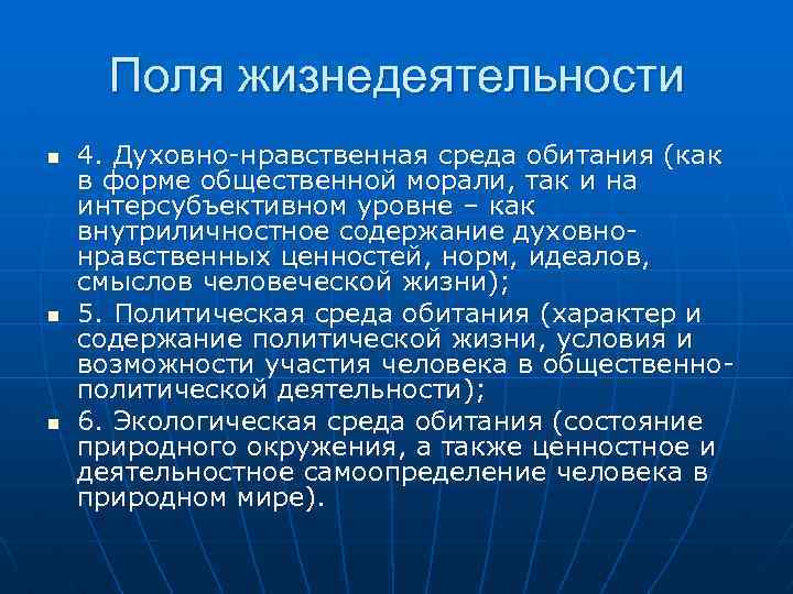 Поля жизнедеятельности n n n 4. Духовно-нравственная среда обитания (как в форме общественной морали,