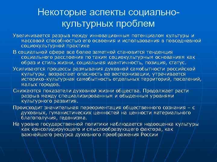 Некоторые аспекты социальнокультурных проблем Увеличивается разрыв между инновационным потенциалом культуры и массовой способностью его