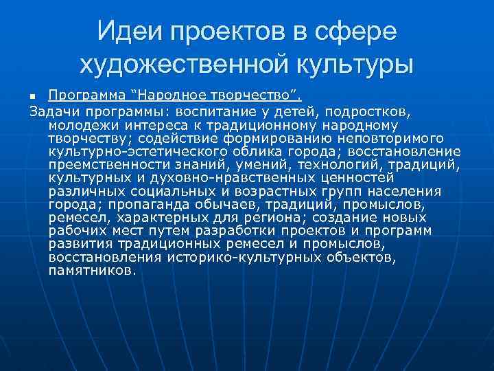 Идеи проектов в сфере художественной культуры Программа “Народное творчество”. Задачи программы: воспитание у детей,