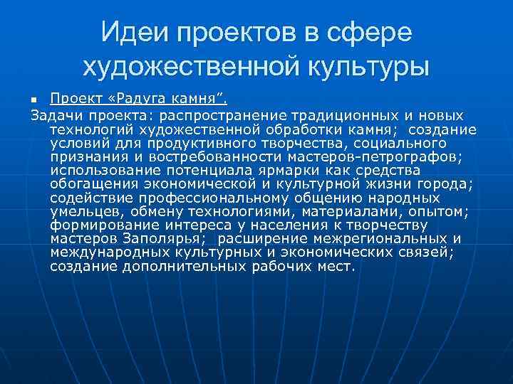 Идеи проектов в сфере художественной культуры Проект «Радуга камня”. Задачи проекта: распространение традиционных и