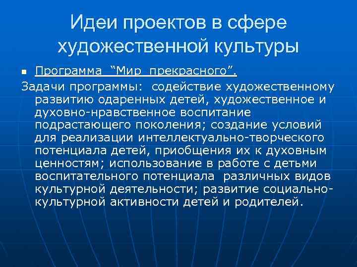 Идеи проектов в сфере художественной культуры Программа “Мир прекрасного”. Задачи программы: содействие художественному развитию