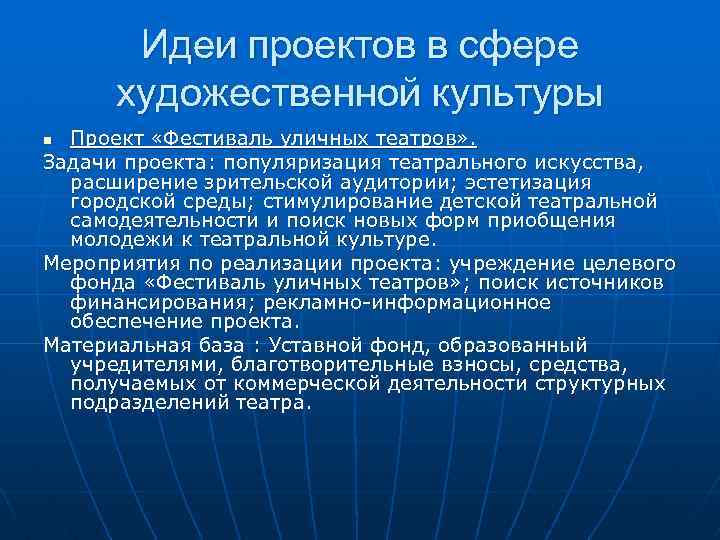 Идеи проектов в сфере художественной культуры Проект «Фестиваль уличных театров» . Задачи проекта: популяризация