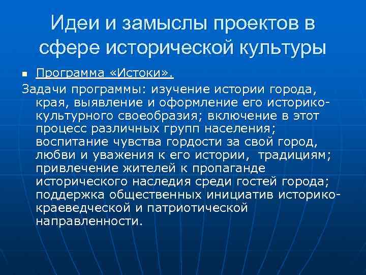 Идеи и замыслы проектов в сфере исторической культуры Программа «Истоки» . Задачи программы: изучение