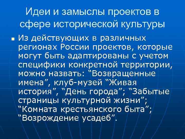 Идеи и замыслы проектов в сфере исторической культуры n Из действующих в различных регионах